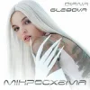 Pochette Diana Glebova - Гра Diana Glebova - Гра