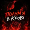 Pochette Dj Bashkirofff - Полум'я в крові Dj Bashkirofff - Полум'я в крові