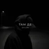 Pochette O X I O N - Там де O X I O N - Там де