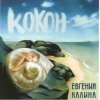 Pochette Евгения Калина - Здравствуй Евгения Калина - Здравствуй