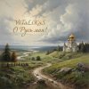Pochette ViTaLiKuS - О Русь моя! ViTaLiKuS - О Русь моя!