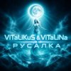 ViTaLiKuS - Русалка