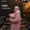 Pochette Lirvina - На волне Lirvina - На волне