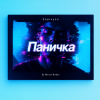 Pochette Enarvynn - Паничка (Dj M1ron Remix) Enarvynn - Паничка (Dj M1ron Remix)