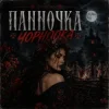 Pochette GJ Echo - Панночка Чорноока GJ Echo - Панночка Чорноока