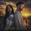 Pochette DNK & TEMRA - Краще Життя DNK & TEMRA - Краще Життя