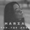 Pochette MARIA - Там, где небо MARIA - Там, где небо