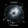 Tyukhov - Осколки