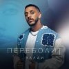Pochette Эллаи - Переболит Эллаи - Переболит
