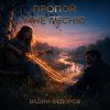 Вадим Федоров - Пропой мне песню