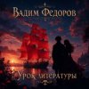 Pochette Вадим Федоров - Урок литературы Вадим Федоров - Урок литературы