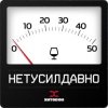 Хитобои - Нетусилдавно