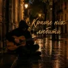 Pochette MELIN - Краще ніж любити MELIN - Краще ніж любити