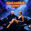 Pochette Lomiy - Мала кайфуй Lomiy - Мала кайфуй