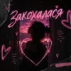 Pochette DJ Bashkirofff - Закохалася (Sexual dance edit) DJ Bashkirofff - Закохалася (Sexual dance edit)