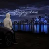 Pochette TONYM - Відпускаю TONYM - Відпускаю