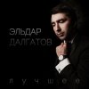 Pochette Эльдар Далгатов - Гречаночка моя Эльдар Далгатов - Гречаночка моя