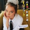 Pochette Гузель Хасанова - Учат в школе Гузель Хасанова - Учат в школе