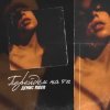 Pochette Денис RiDer - Перейдем на ты Денис RiDer - Перейдем на ты