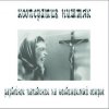 Pochette Кооператив Ништяк - Старость Кооператив Ништяк - Старость