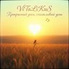 Pochette ViTaLiKuS - Прекрасный день, счастливый день… ViTaLiKuS - Прекрасный день, счастливый день…