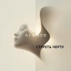 Pochette DJ Disco - Стереть черту DJ Disco - Стереть черту