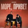 Pochette Dabro - Море, привет Dabro - Море, привет