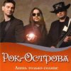 Pochette Рок-Острова - Пусть сбываются надежды Рок-Острова - Пусть сбываются надежды