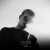 MANY - До дна