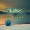 Pochette ViTaLiKuS - А мы в России дома... ViTaLiKuS - А мы в России дома...
