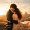 Pochette ROMAN ROMANTIC - Сукня із моїх обійм ROMAN ROMANTIC - Сукня із моїх обійм