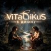 ViTaLiKuS - К Диону