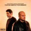Pochette Те100стерон & Dmitrii G & DeepSummer - Парни вернутся (Remix) Те100стерон & Dmitrii G & DeepSummer - Парни вернутся (Remix)