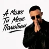 Pochette ROMANYK7 - А Може Ти Мене Полюбиш ROMANYK7 - А Може Ти Мене Полюбиш
