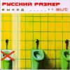 Русский Размер - Грязь