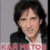 Pochette Кай Метов - Мама ! Я хочу быть пионером Кай Метов - Мама ! Я хочу быть пионером