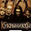 Pochette Кукрыниксы - Звезда Кукрыниксы - Звезда