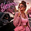 Pochette ZVUCAR - Цукерочка ZVUCAR - Цукерочка