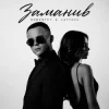 Pochette ROMANYK7 & LAYTOVA - Заманив ROMANYK7 & LAYTOVA - Заманив