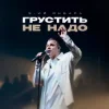 Pochette 3-ий Январь - Грустить не надо 3-ий Январь - Грустить не надо