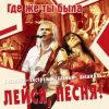 Pochette Лейся, песня - Кто тебе сказал Лейся, песня - Кто тебе сказал