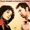 Pochette Алла Иошпе и Стахан Рахимов - Алеша Алла Иошпе и Стахан Рахимов - Алеша