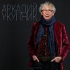 Pochette Аркадий Укупник - Свадебный марш одинокого холостяка Аркадий Укупник - Свадебный марш одинокого холостяка