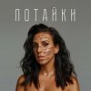 Jamala - Далі йду