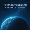 Мила Кириевская - Дума Темуджина