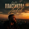 Pochette EmoTix - Пластикова Любов EmoTix - Пластикова Любов