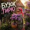 Pochette MUF Modern Ukrainian Folk Project - Бузок Тирю MUF Modern Ukrainian Folk Project - Бузок Тирю