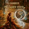 Pochette Shambeer - І Скоро осінь відшумить Shambeer - І Скоро осінь відшумить