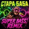 Pochette OKMusicStudioAlex - СТАРА БАБА (SUPER BASS REMIX) OKMusicStudioAlex - СТАРА БАБА (SUPER BASS REMIX)