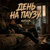 Pochette Matvik - День на паузу Matvik - День на паузу